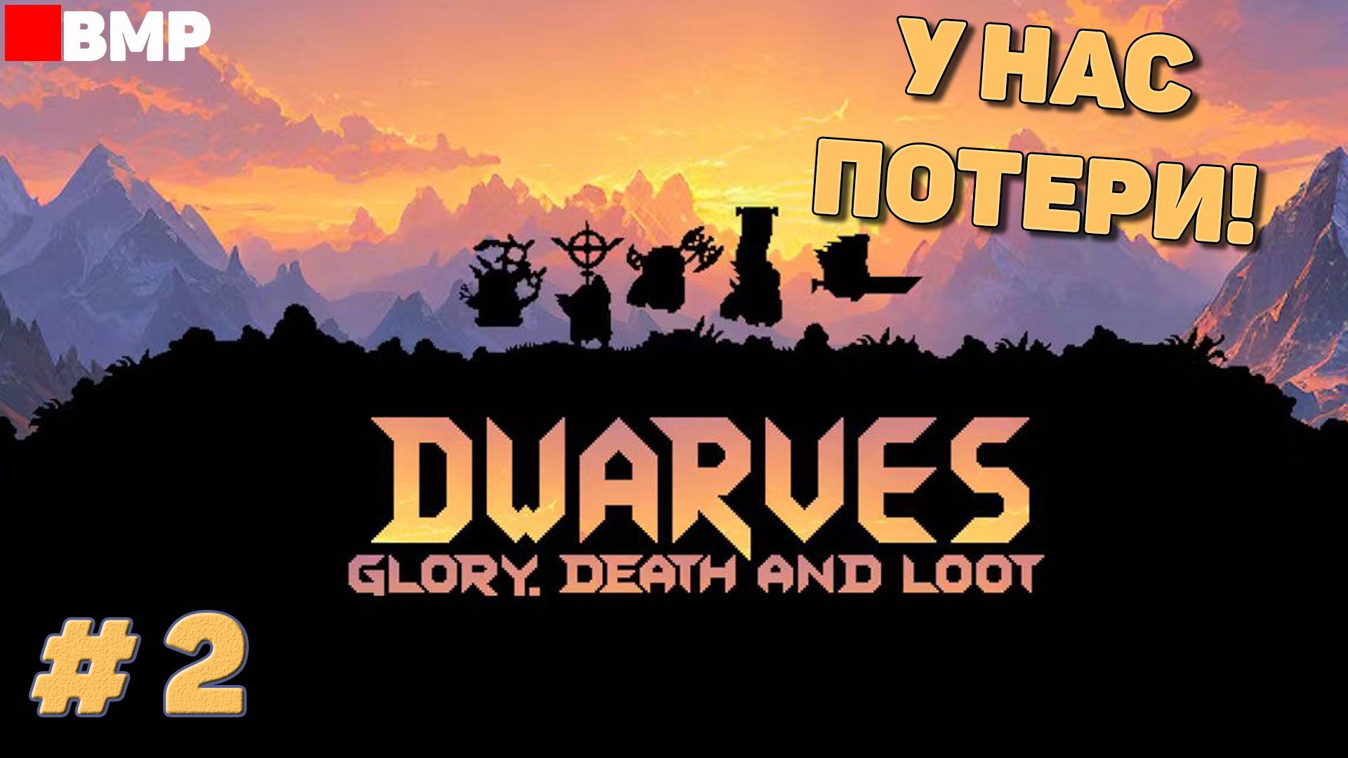 Dwarves Glory Death And Loot - Первые потери - Неспешное прохождение #2