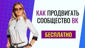 Как продвигать сообщество ВК?  Бесплатный способ продвижения в соцсетях.