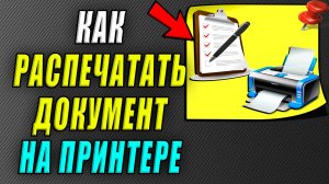 Как распечатать документ на принтере