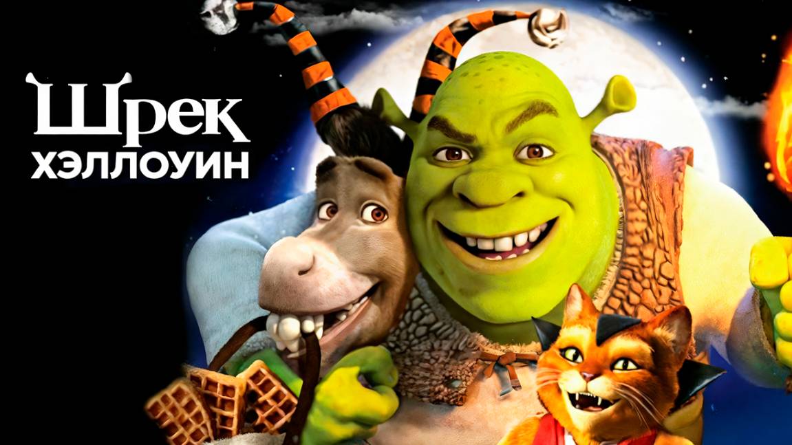 Шрэк: Хэллоуин (2010) / Scared Shrekless смотреть онлайн