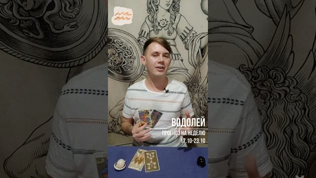 ♒Таро прогноз для ВОДОЛЕЯ на неделю 17.10-23.10 смотреть онлайн