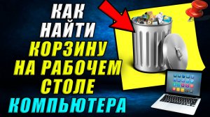 Как найти корзину на рабочем столе компьютера