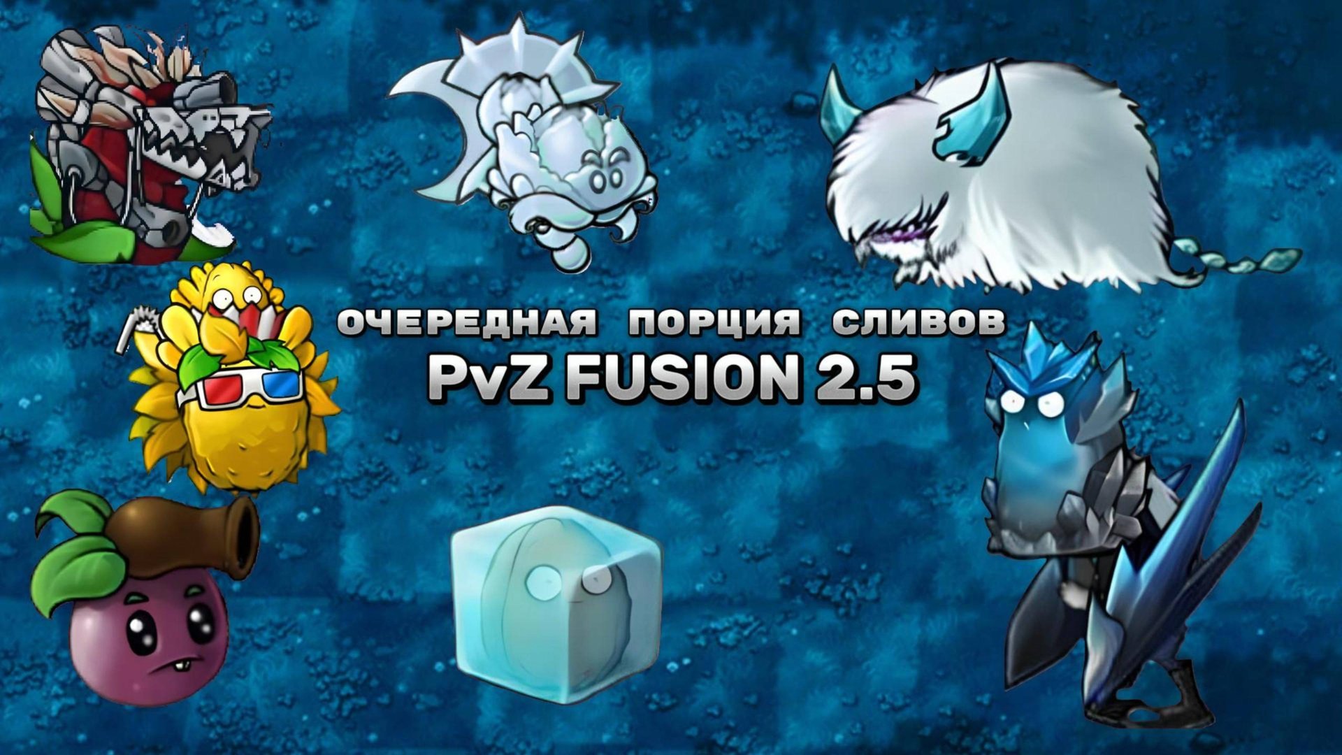 НОВЫЕ СЛИВЫ ОБНОВЛЕНИЯ PVZ FUSION MOD 2.5 ПОДЪЕХАЛА #pvz #fusionmod #games #pvzfusion #subscribe