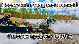 Завозим продукты в избушку. Заготавливаем дрова. Подготовка к ОХОТЕ НА ГУСЯ 2025! ТОФАЛАР ПРЁТ!