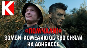 «Помчали!». Зомби-комедию об СВО сняли на Донбассе