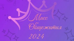 мисс Общежития 2024 Брюховецкий аграрный колледж