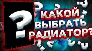 Какой радиатор выбрать?? КАКОЙ РАДИАТОР лучше выбрать?? #отопление #батареяотопления #какиерадиатор