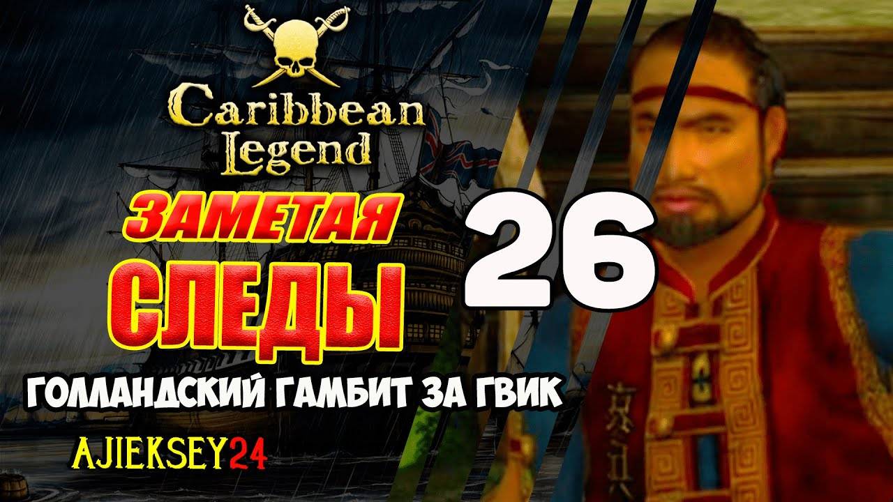 Заметая Следы | Финал | Лонгвей в Офицеры | Голландский Гамбит за ГВИК #26 | Caribbean Legend смотреть онлайн
