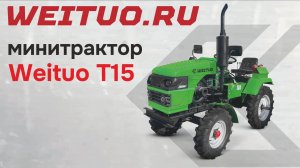 Обзор надежного ременного минитрактора WEITUO T15, мощностью 15 л.с.
