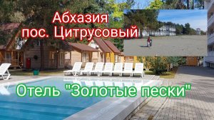 Абхазия, посёлок Цитрусовый, отель "Золотые пески"