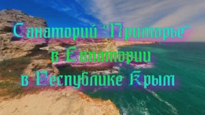 Санаторий «Приморье» в Евпатории в Республике Крым