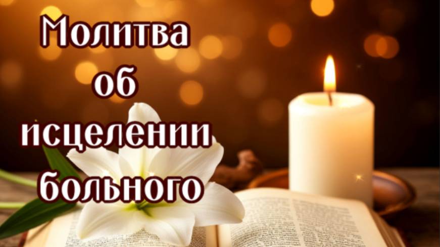 ОБ ИСЦЕЛЕНИИ РЕБЕНКА ИЛИ ВЗРОСЛОГО ЗА ВСЕХ КТО БОЛЕЕТ смотреть онлайн