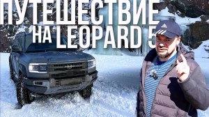 LEOPARD 5: НЕВЕРОЯТНАЯ ИСТОРИЯ ПУТЕШЕСТВИЯ