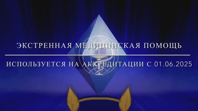 Экстренная медицинская помощь для ПА и ПСА. Демонстрация и объяснение. Алгоритм с 01.06.2025 смотреть онлайн