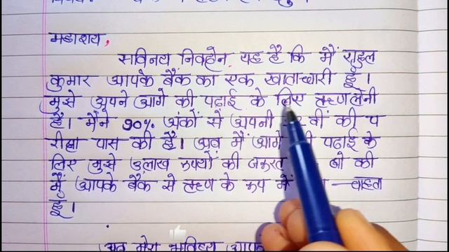bank se rin hetu aavedan patra | branch application se loan kaise le | प्रार्थना पत्र हिंदी में смотреть онлайн