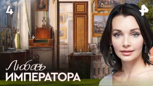 Любовь императора. СЕРИЯ 4