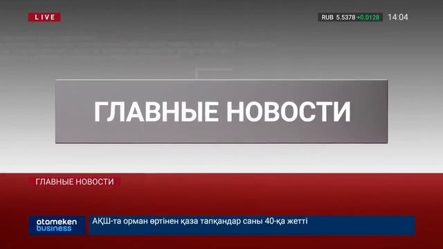 Новости Казахстана. Выпуск от 14.11.18 смотреть онлайн