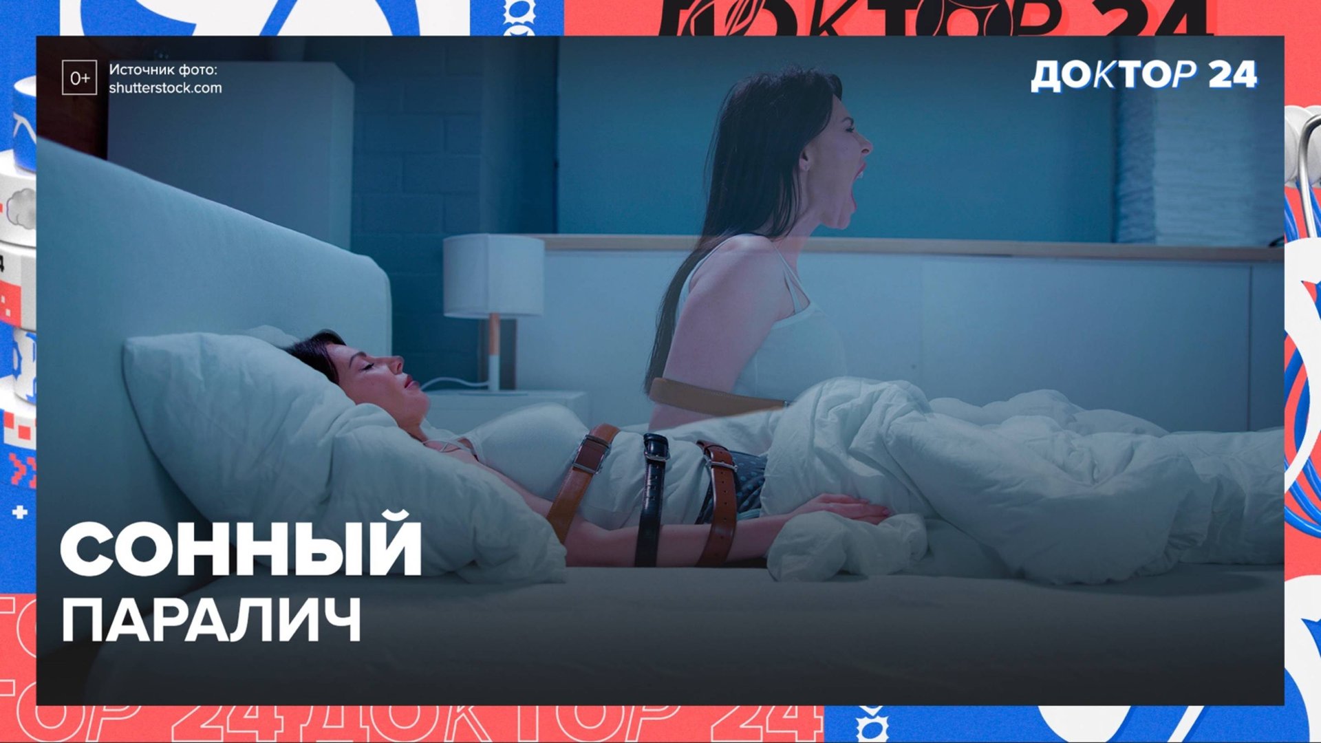 СОННЫЙ ПАРАЛИЧ | Доктор 24 смотреть онлайн