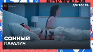 СОННЫЙ ПАРАЛИЧ | Доктор 24