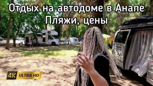 Анапа на автодоме и с палаткой, как и где отдохнуть. Море, пляжи, кемпинги, цены и полезные советы