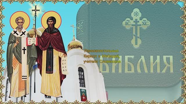 Святые равноапостольные Кирилл и Мефодий, учители Словенские. 24 мая. смотреть онлайн