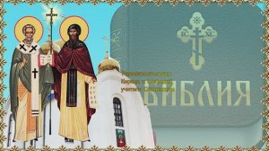 Святые равноапостольные Кирилл и Мефодий, учители Словенские. 24 мая.