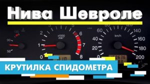 Подмотка Крутилка спидометра Нива Шевроле Chevrolet Niva