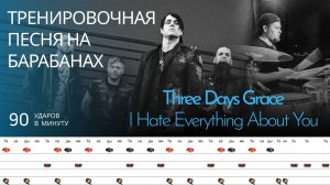 Three Days Grace - I Hate Everything About You / 90 bpm / Тренировочная песня для барабанов