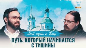 Путь, который начинается с тишины. Мой путь к Богу
