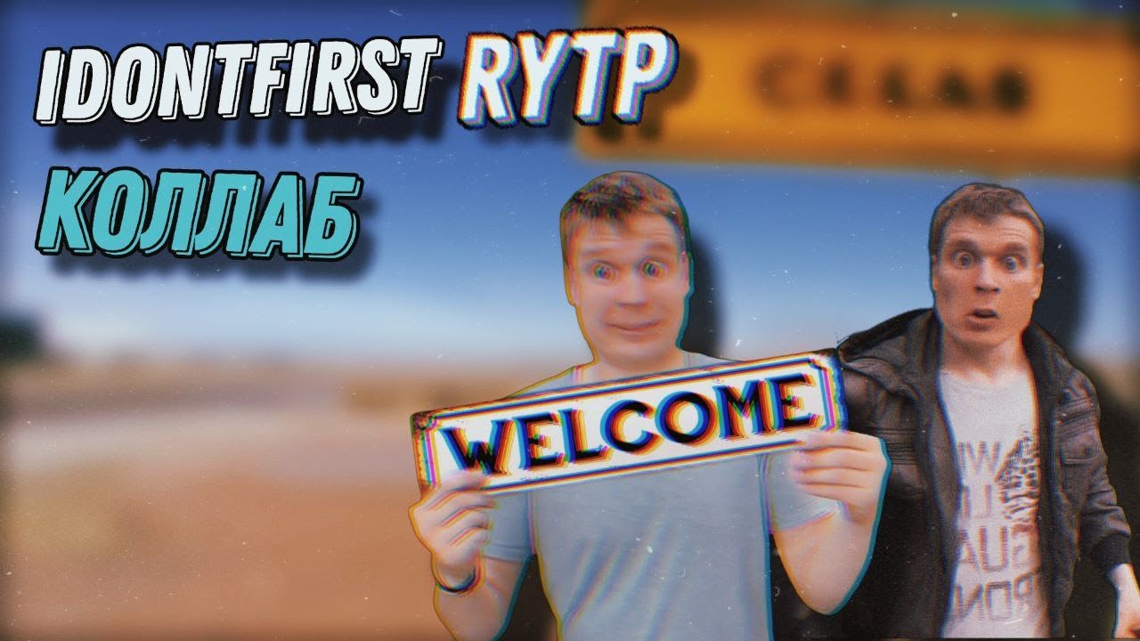 Idontfirst RYTP Collab | Stp2491 смотреть онлайн