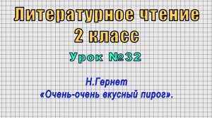 Литературное чтение 2 класс (Урок№32 - Н.Гернет «Очень-очень вкусный пирог».)