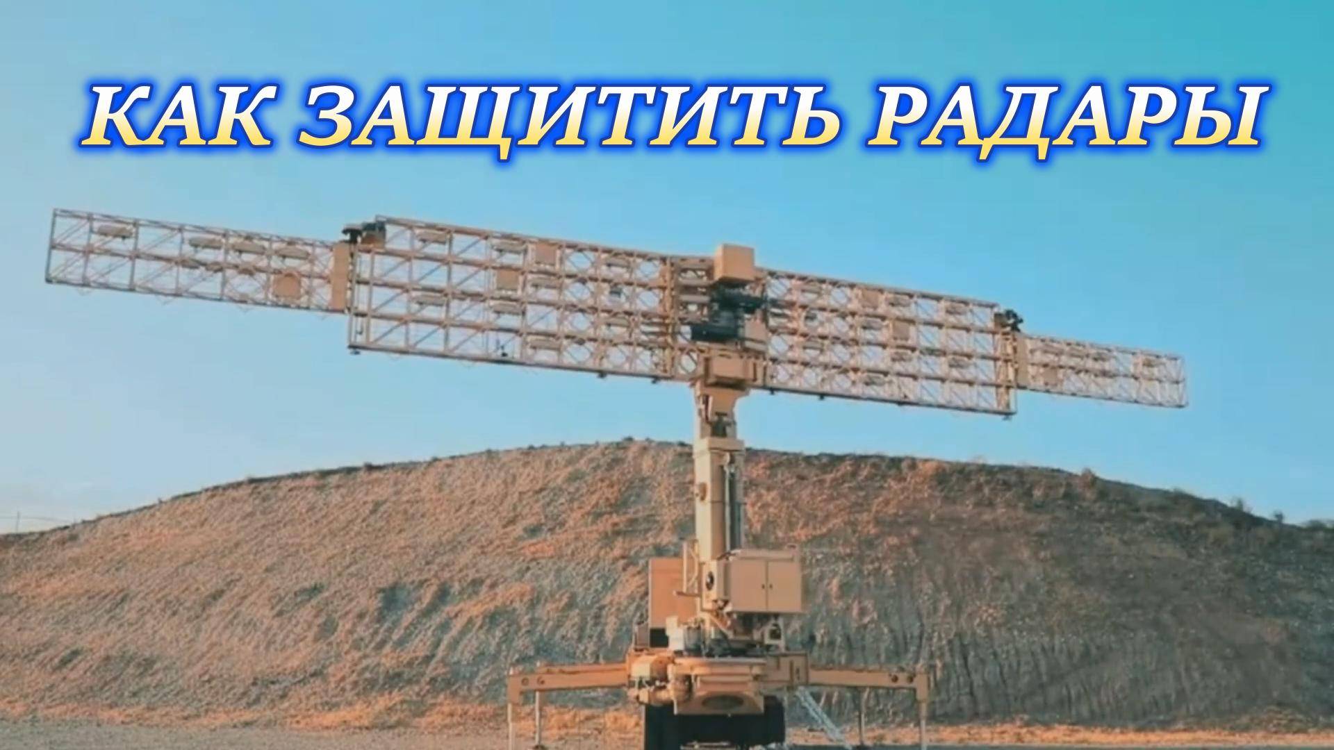 КАК ЗАЩИТИТЬ РАДАРЫ смотреть онлайн