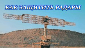 КАК ЗАЩИТИТЬ РАДАРЫ