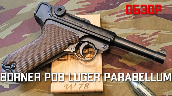 Пневматический пистолет Borner P08 Luger Parabellum ОБЗОР