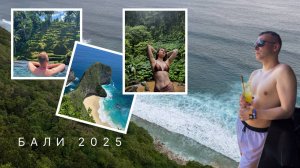 БАЛИ 2025. Наша поездка на 9 дней