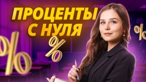 Разбираем задания на проценты с нуля для ЕГЭ и ОГЭ по математике | Умскул