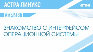 Основы работы с Astra Linux (Астра Линукс)