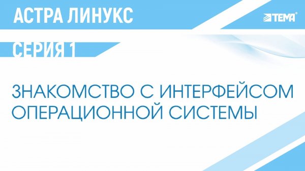 Основы работы с Astra Linux (Астра Линукс)