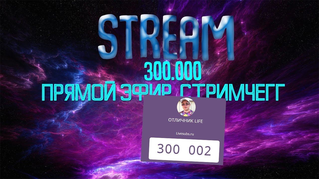 ПРЯМАЯ ТРАНСЛЯЦИЯ НА 300.000 ПОДПИСЧИКОВ! смотреть онлайн