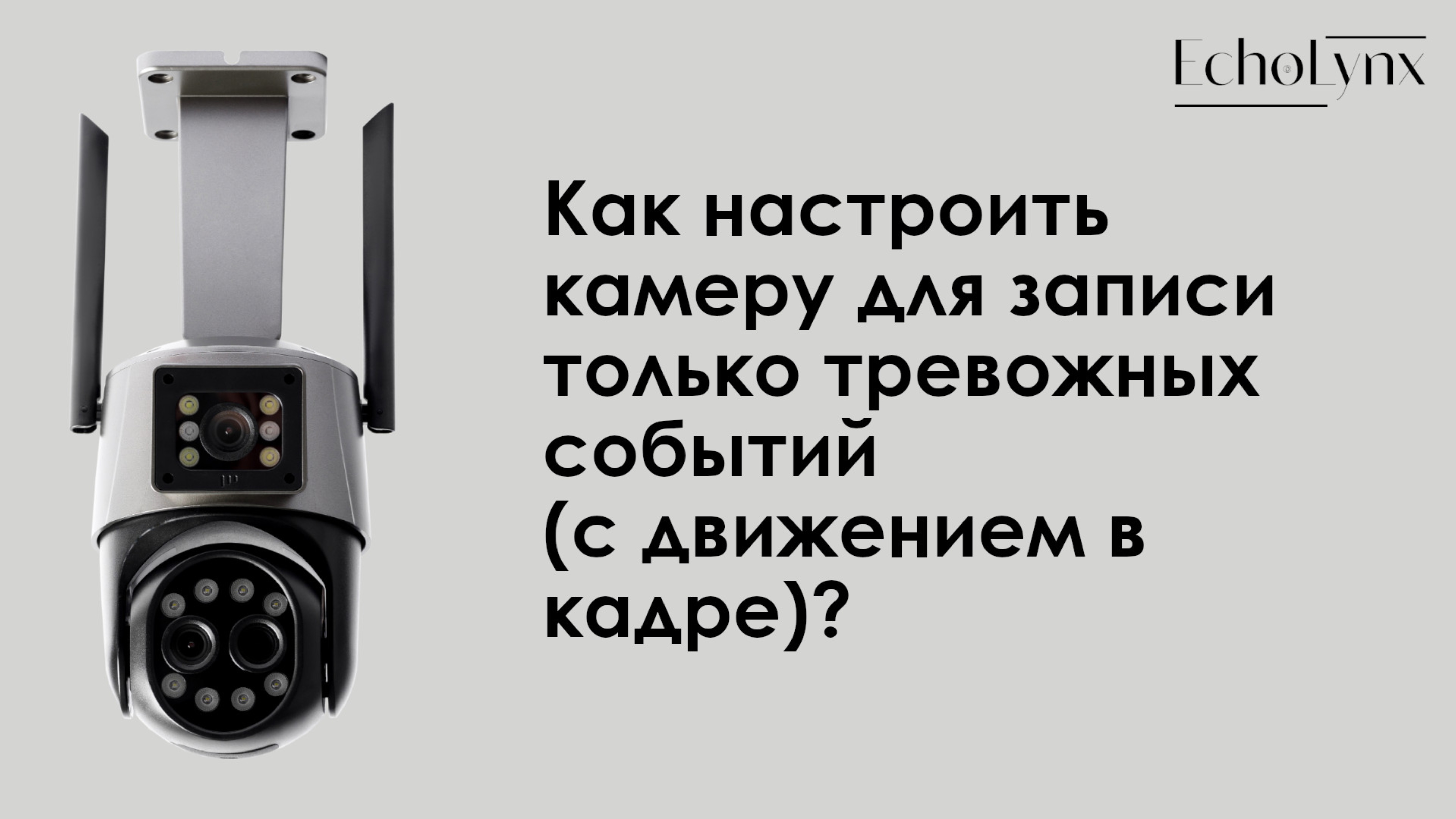 Как настроить камеру для записи только тревожных событий (с движением в кадре)? смотреть онлайн