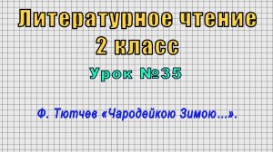 Литературное чтение 2 класс (Урок№35 - Ф. Тютчев «Чародейкою Зимою…».)