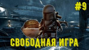 Лего Звездные войны. Скайуокер Сага! Свободная игра #9! Прохождение)