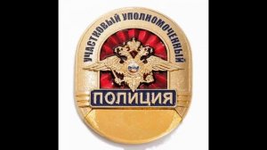 Участковым инспекторам милиции, полиции России.Песня.Клип.