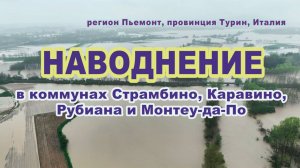 Наводнения в коммунах Страмбино и Монтеу-да-По в регионе Пьемонт, провинция Турин, Италия.