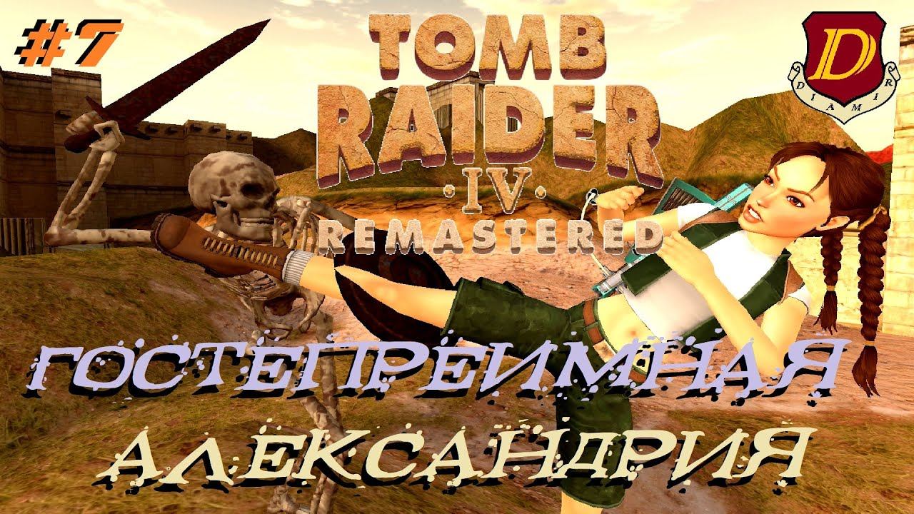 НОВАЯ АЛЕКСАНДРИЯ в Tomb Raider IV Remastered: The Last Revelation [игра+] #7 смотреть онлайн