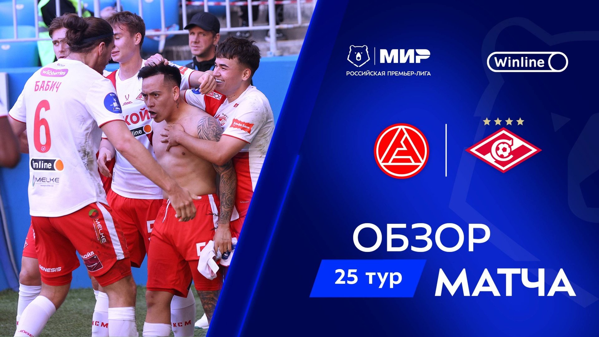 Обзор матча «Акрон» – «Спартак» | Мир РПЛ 2024/25 смотреть онлайн