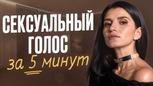 Эта техника сделает любой голос сексуальным и уверенным / Вас будут слушать, открыв рот