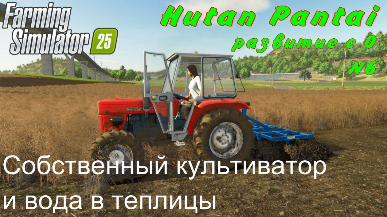 FS 25. Hutan Pantai. Развитие с 0. 6 часть. Собственный культиватор и вода в теплицы. смотреть онлайн