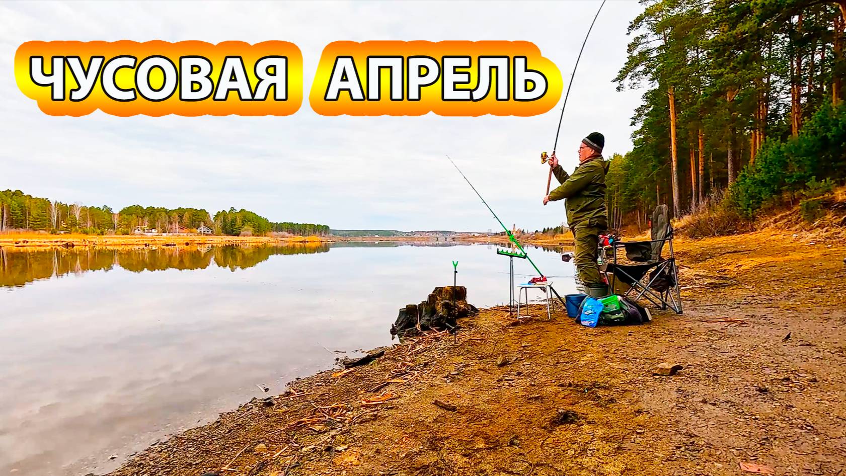 Первая рыбалка на фидер на реке Чусовая в апреле смотреть онлайн