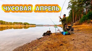 Первая рыбалка на фидер на реке Чусовая в апреле